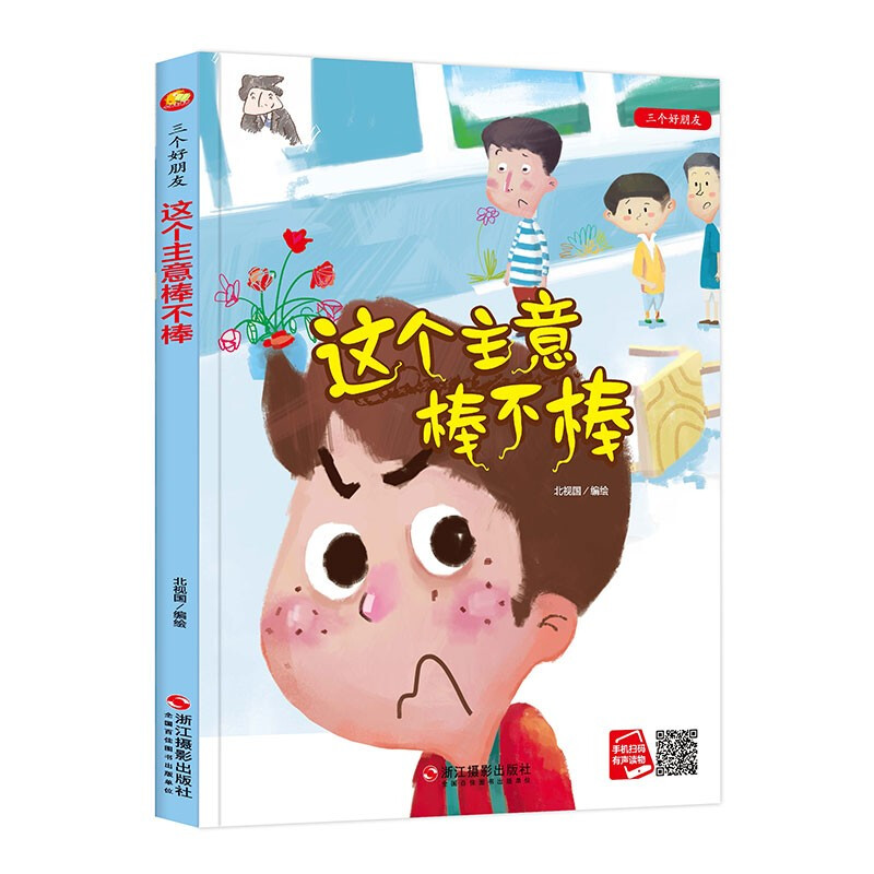 小月亮童书·三个好朋友:这个主意棒不棒(精装绘本)