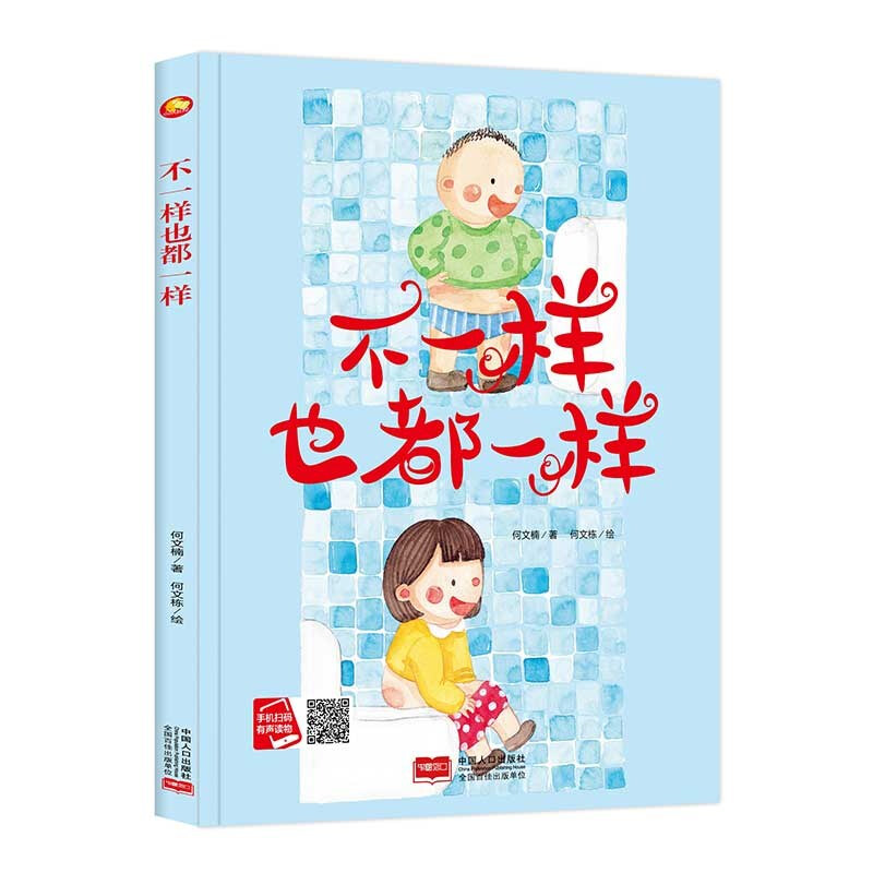 小月亮童书:不一样也都一样(精装绘本)