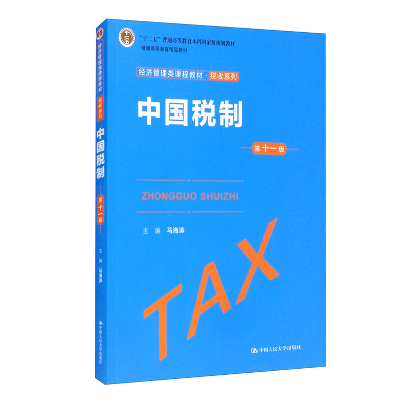 中国税制(第11版经济管理类课程教材十二五普通高等教育本科国家级规划教材)/税收系列