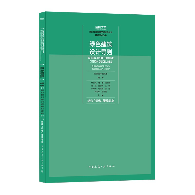 绿色建筑设计导则 结构/机电/景观专业/新时代高质量发展绿色城乡建设技术丛书