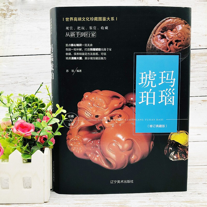 (精装)世界高端文化珍藏图鉴大系:琥珀玛瑙(精装)