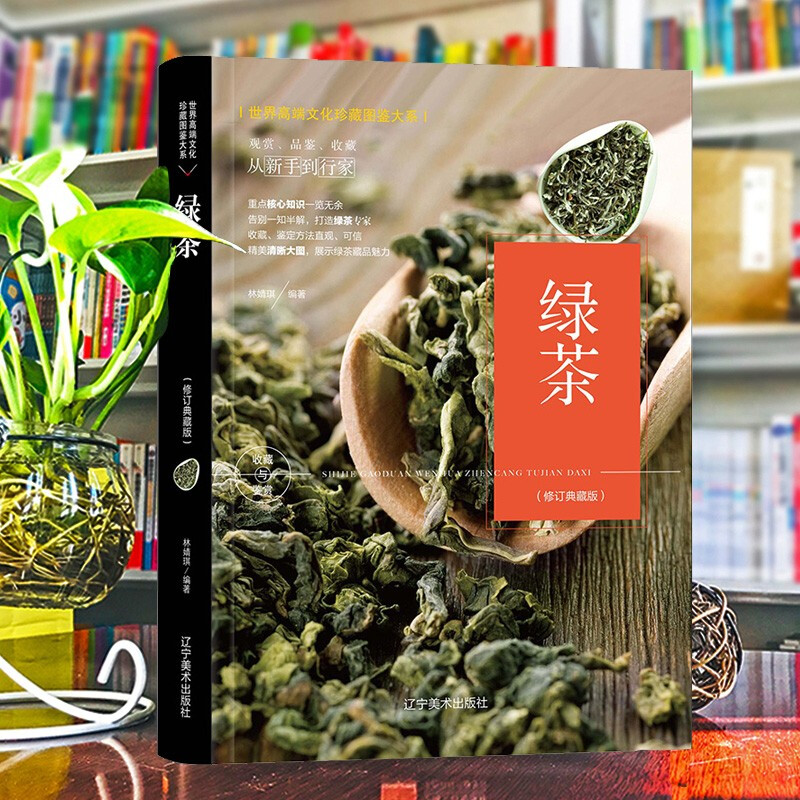 世界高端文化珍藏图鉴大系:绿茶(精装)