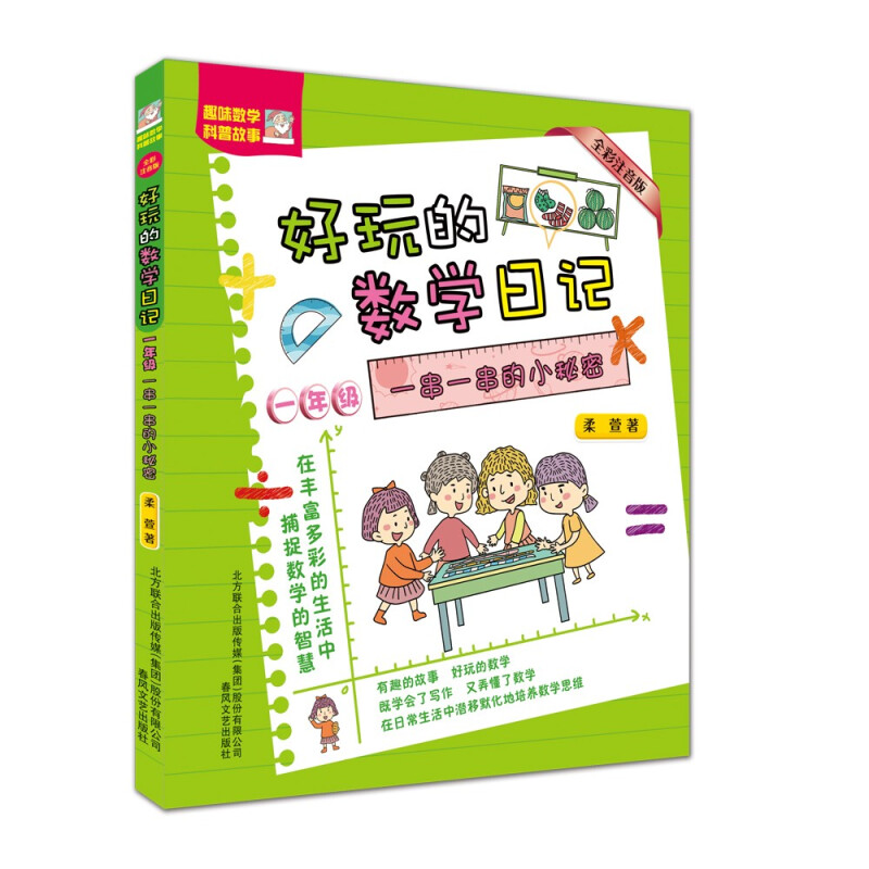 趣味数学科普故事:好玩的数学日记·一串一串的小秘密(一年级)(彩图注音版)