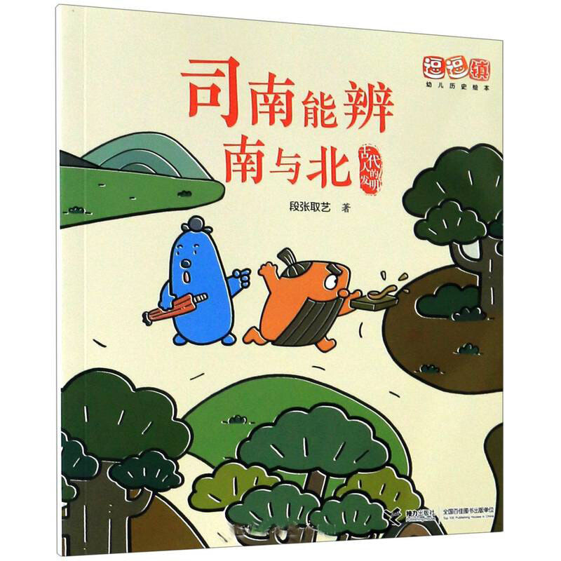 逗逗镇幼儿历史绘本·古代人的发明-司南能辨南与北