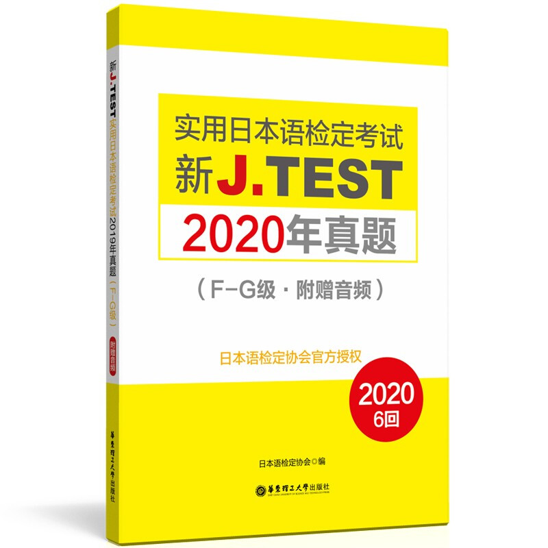 新J.TEST实用日本语检定考试2020年真题.F-G级(附赠音频)
