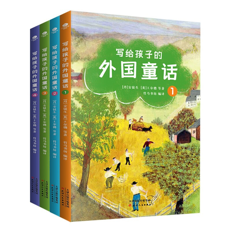 写给孩子的外国童话(全4册)