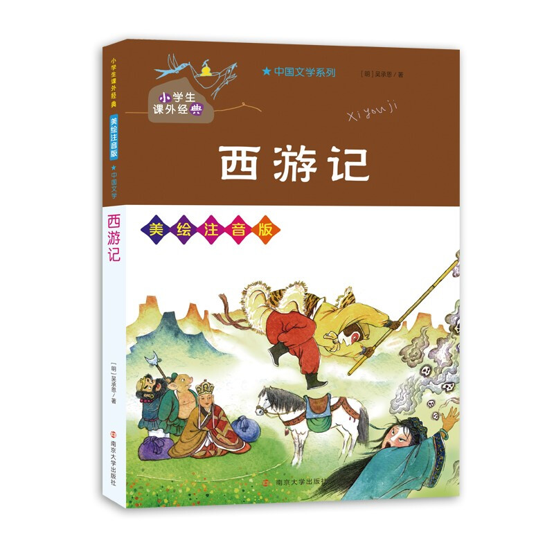 西游记(美绘注音版)/小学生课外经典/中国文学系列