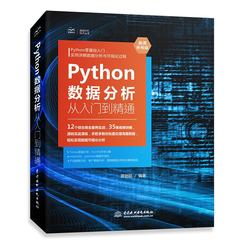 Python数据分析从入门到精通(微课视频版)