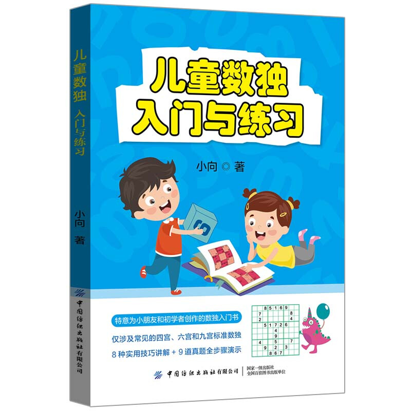 儿童数独:入门与练习