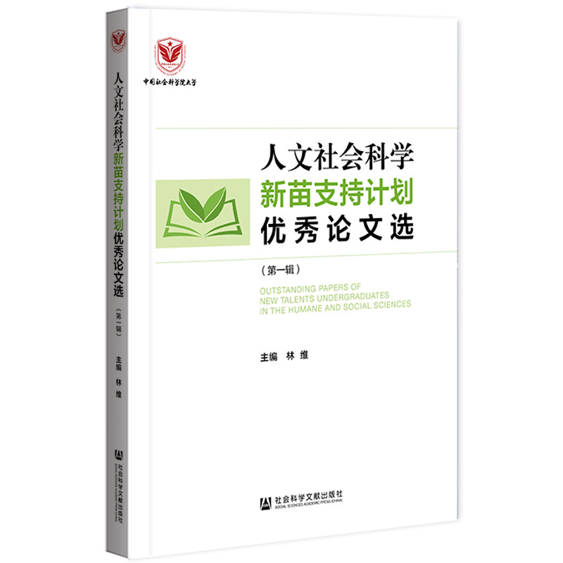 人文社会科学新苗支持计划优秀论文选(第一辑)