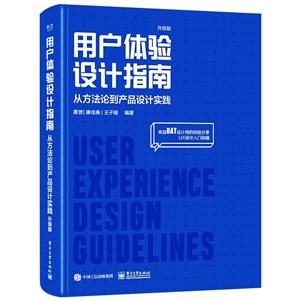 用戶體驗設計指南:從方法論到產品設計實踐(升級版)