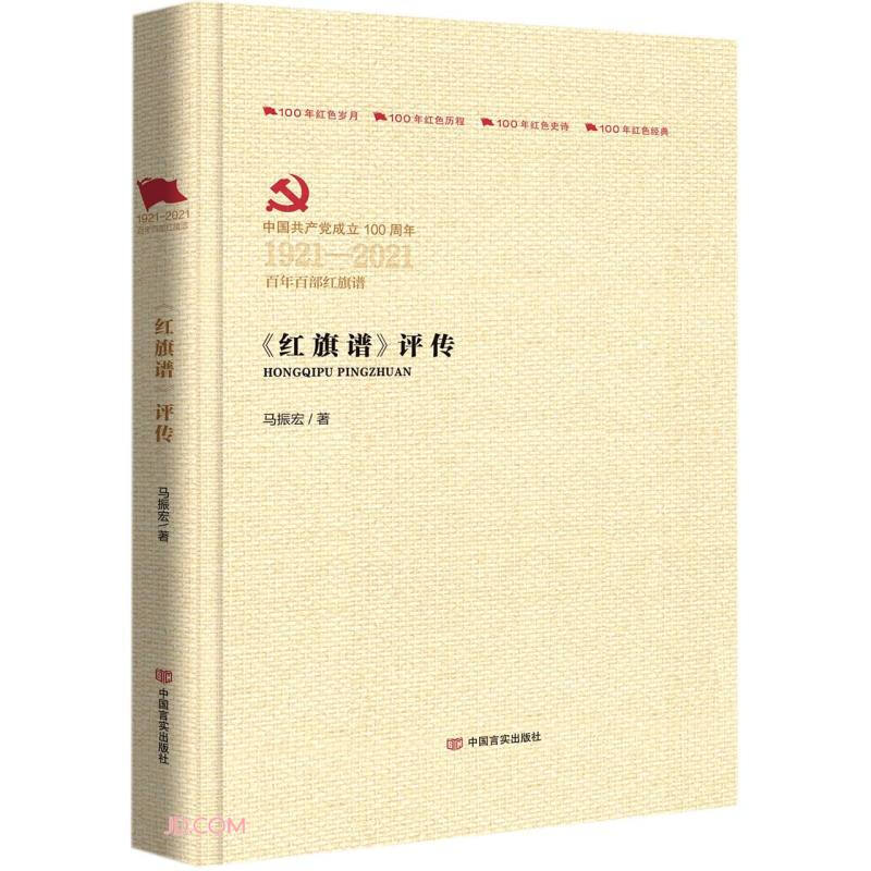 红旗谱评传(中国共产党成立100周年1921-2021百年百部红旗谱)(精)