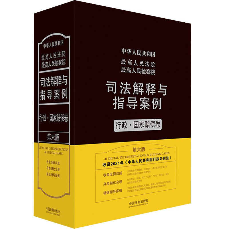 最高人民法院最高人民检察院司法解释与指导案例.行政·国家赔偿卷(第六版)