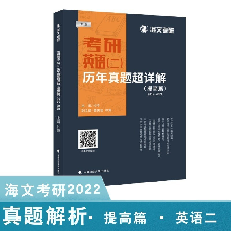 考研英语(二)历年真题超详解(提高篇)