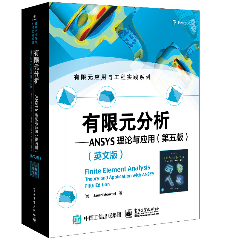 有限元分析--ANSYS理论与应用(第5版英文版)/有限元应用与工程实践系列