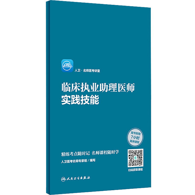 临床执业助理医师实践技能/人卫名师医考讲堂