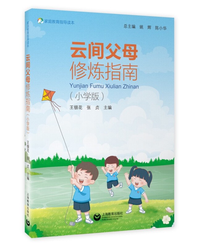 云间父母修炼指南(小学版家庭教育指导读本)