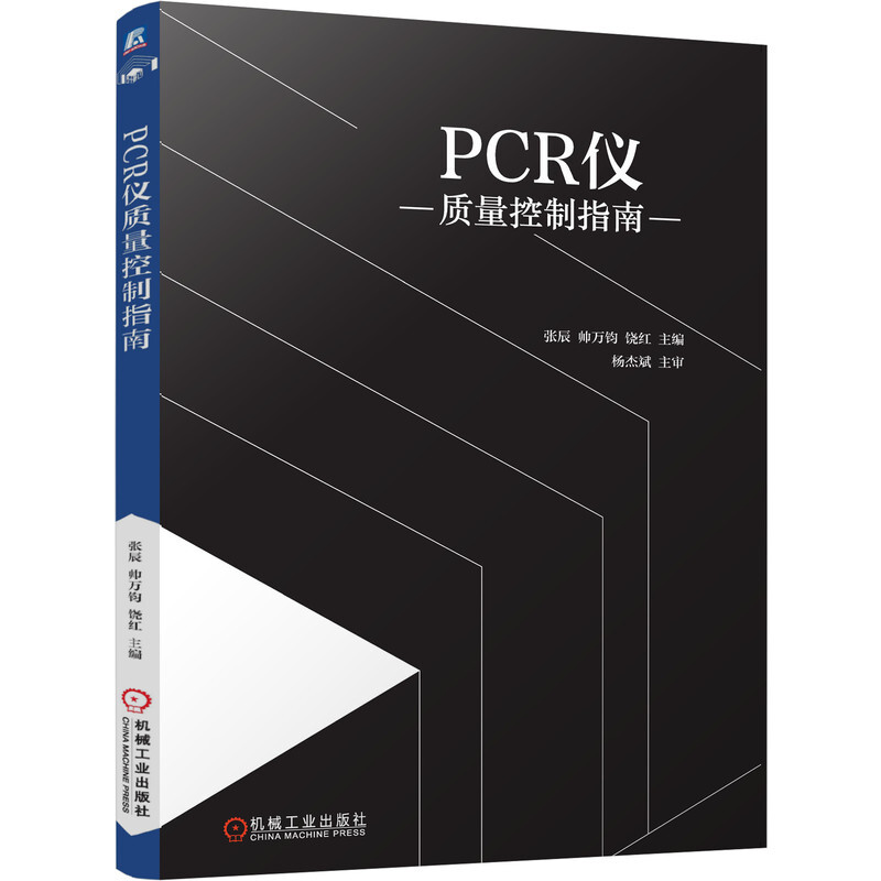 PCR仪质量控制指南