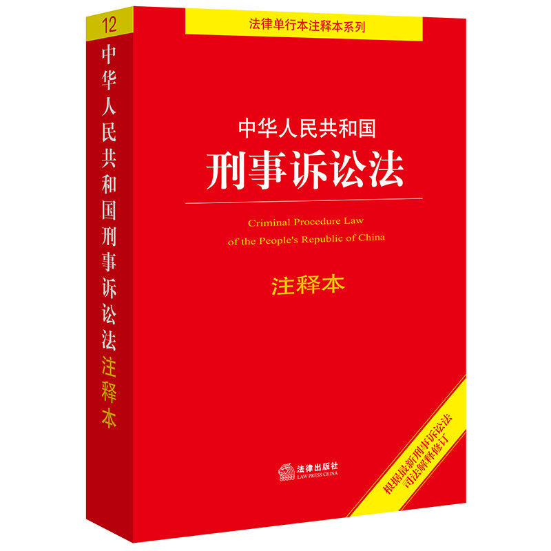 中华人民共和国刑事诉讼法注释本(根据2021年刑事诉讼法司法解释修订 适用提要 条文注释 附录法规 典型案例 图表速查)