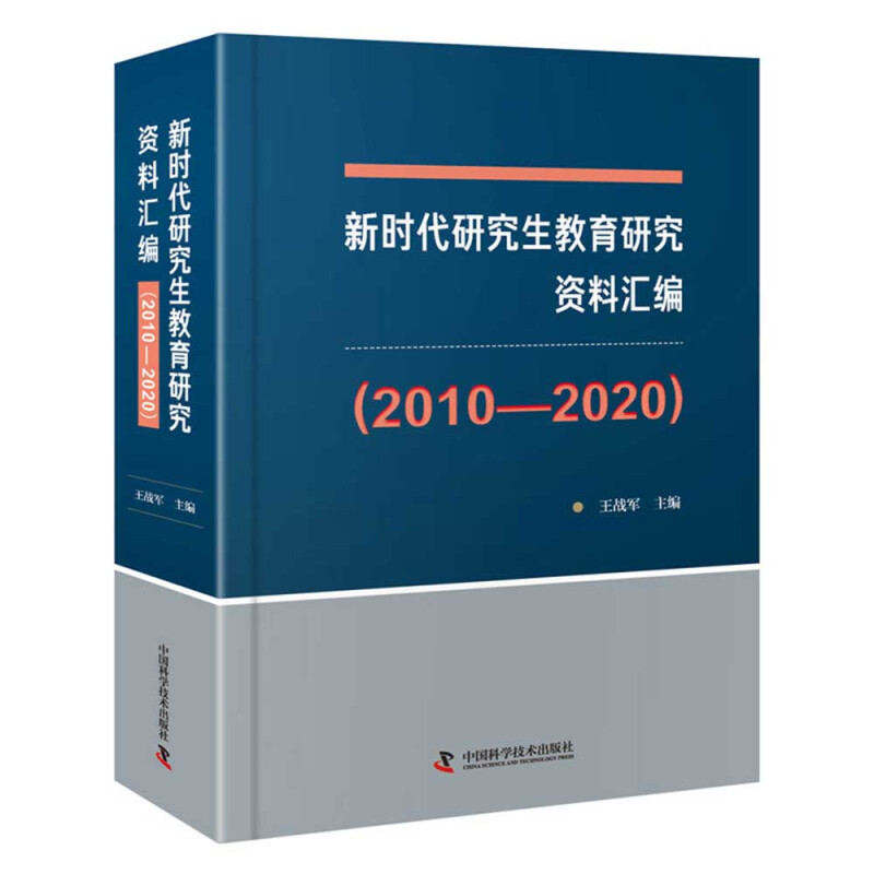 新时代研究生教育研究资料汇编(2010-2020)