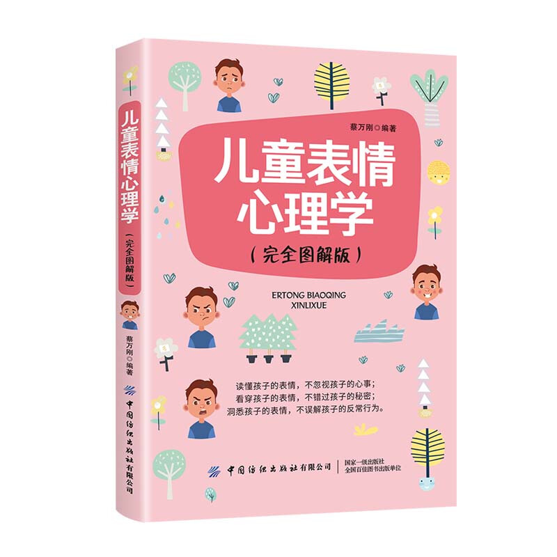 儿童表情心理学