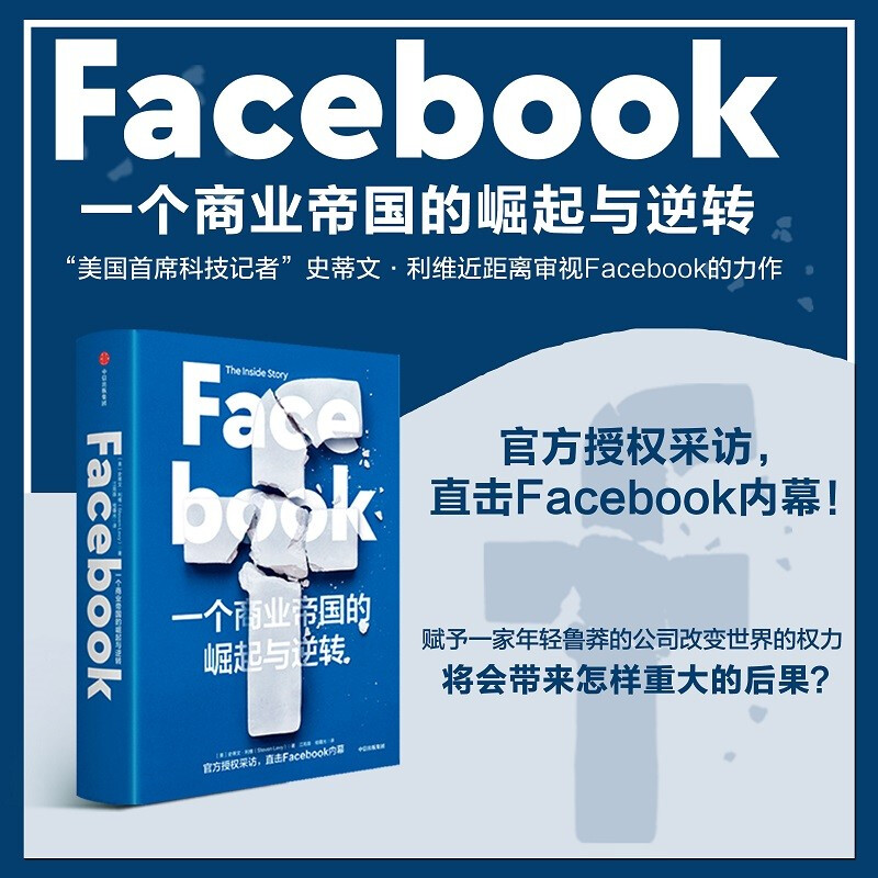 Facebook:一个商业帝国的崛起与逆转