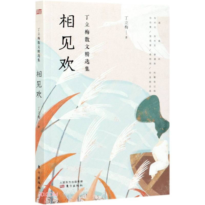 新书--丁立梅散文精选集:相见欢