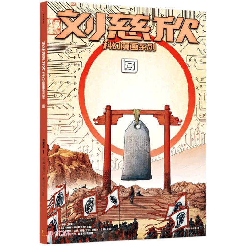 刘慈欣科幻漫画系列:圆