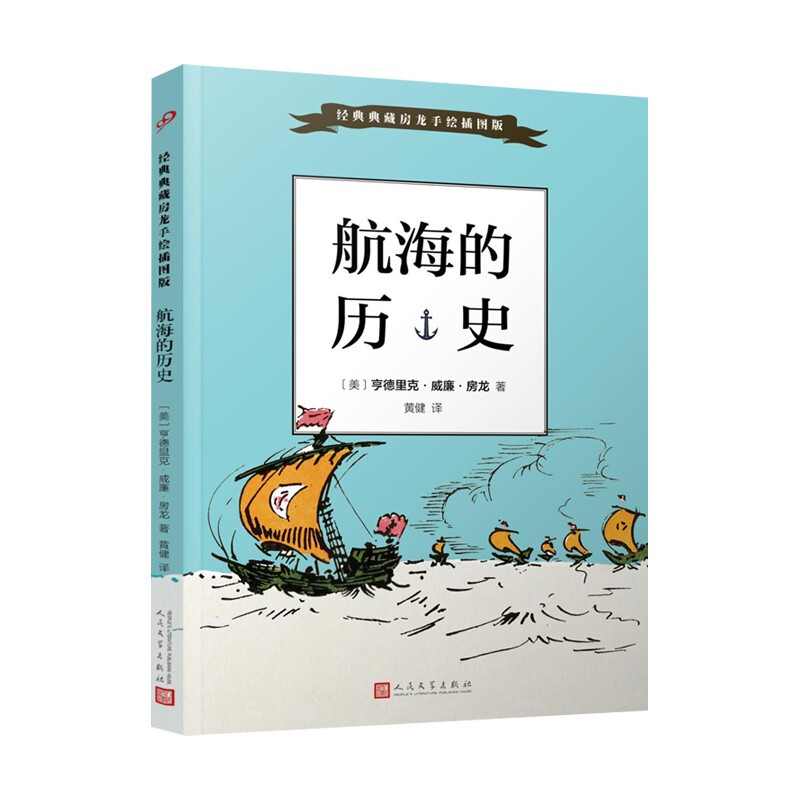 经典典藏房龙手绘插图版:航海的历史