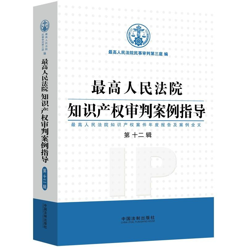 最高人民法院知识产权审判案例指导(第12辑)