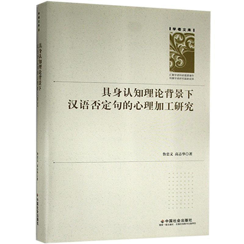 具身认知理论背景下汉语否定句的心理加工研究