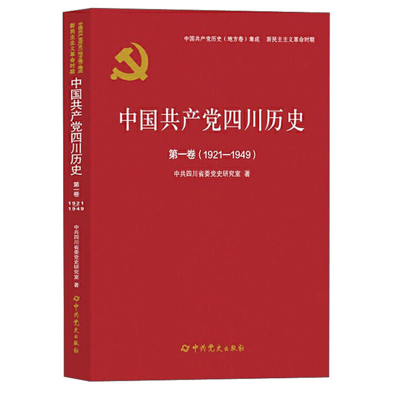 中国共产党四川历史·第一卷(1921-1949)