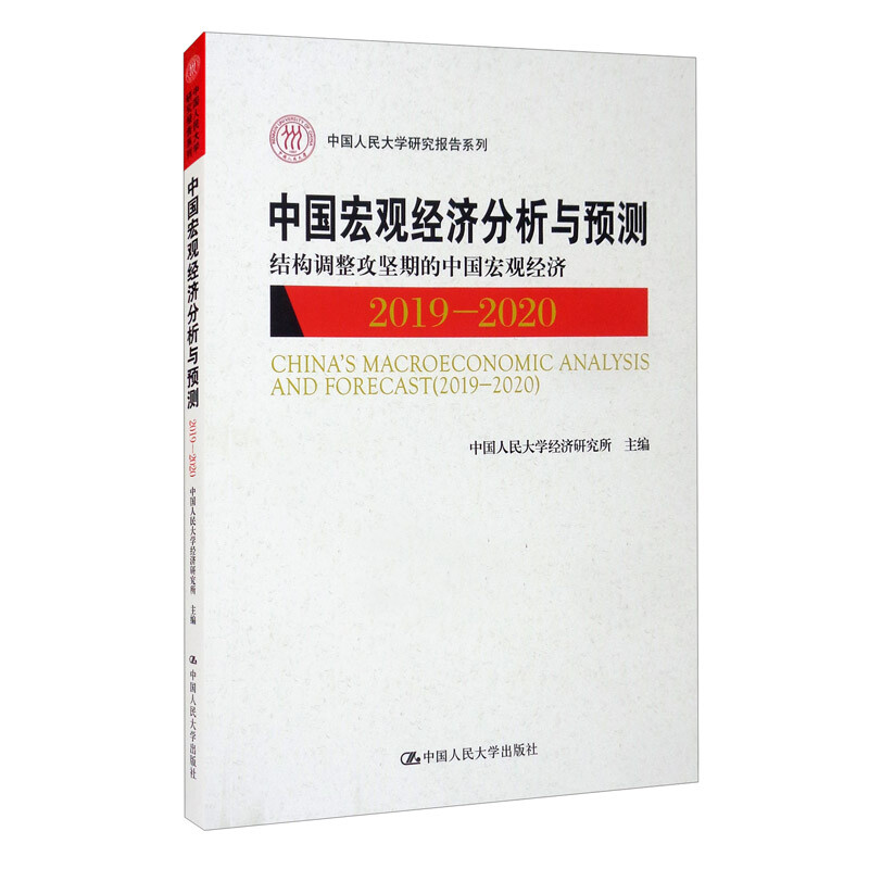 中国宏观经济分析与预测:2019-2020:2019-2020:结构调整攻坚期的中国宏观经济