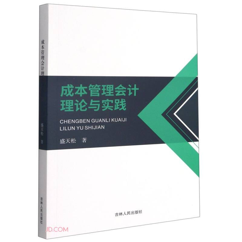 成本管理会计理论与实践