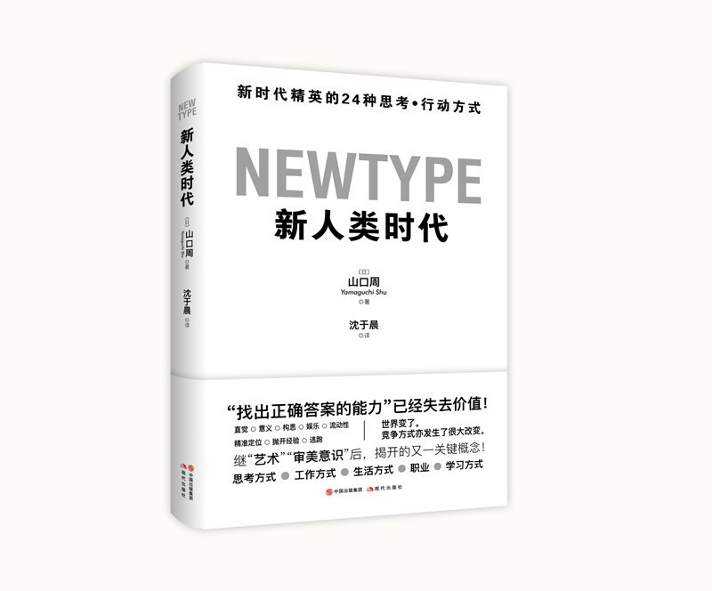 新人类时代:新时代精英的24种思考·行动方式