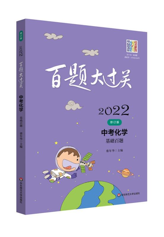 2022百题大过关·中考化学:基础百题