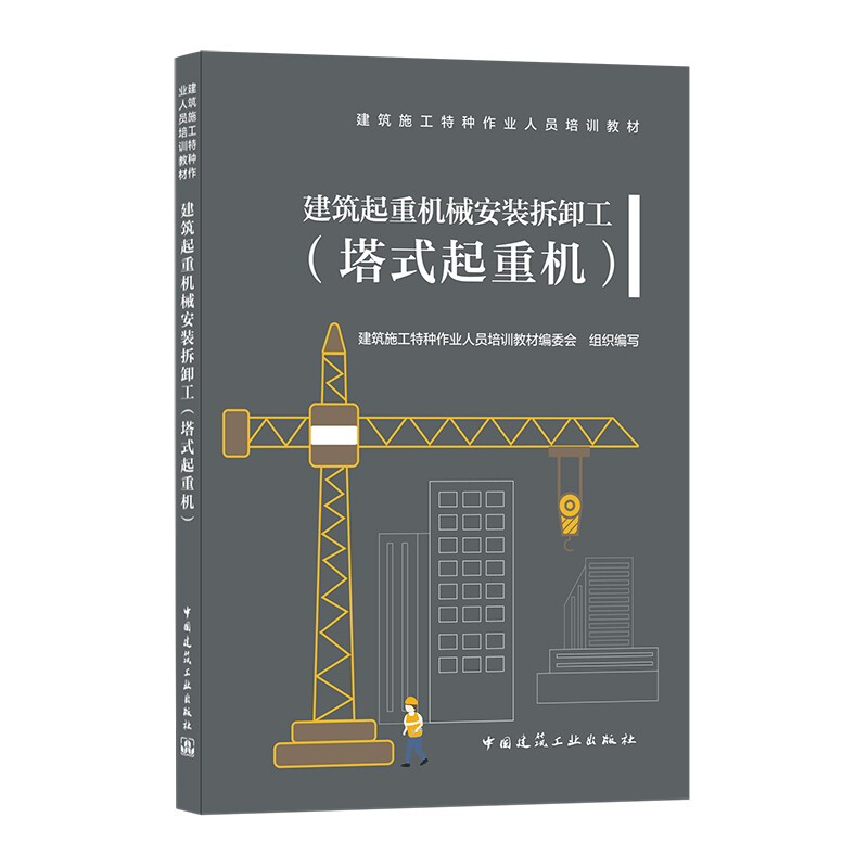 建筑起重机械安装拆卸工(塔式起重机)/建筑施工特种作业人员培训教材