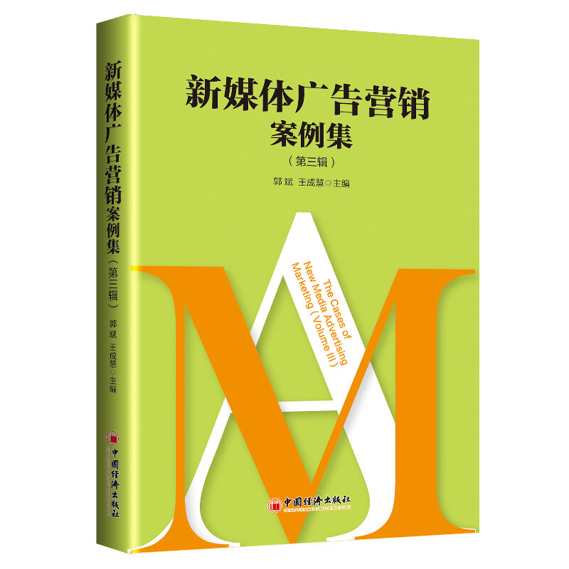 新媒体广告营销案例集(第3辑)/企业管理创新案例丛书
