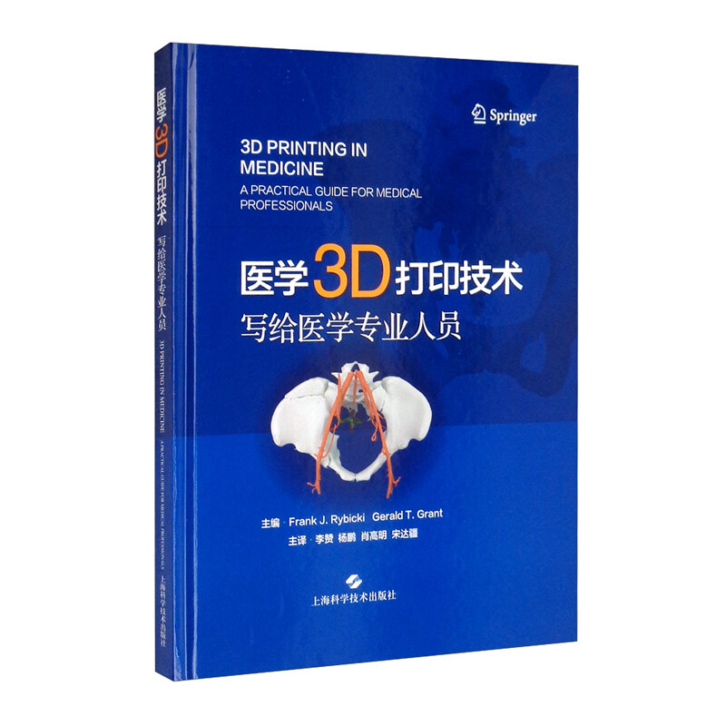 医学3D打印技术(写给医学专业人员)(精)
