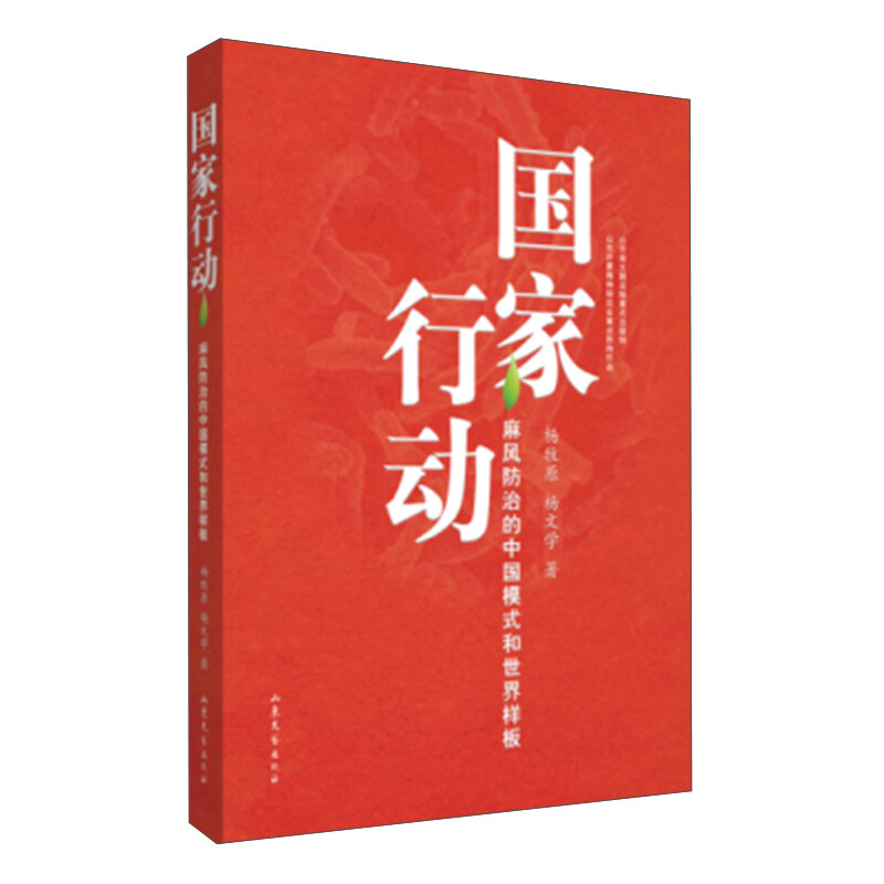 国家行动:麻风防治的中国模式式和世界样板