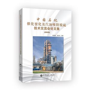 中國石化催化裂化及汽油吸附脫硫技術交流會論文集(2020)