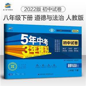 道德與法治(8下人教版2021版初中試卷)/5年中考3年模擬