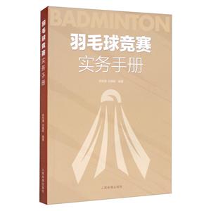 羽毛球競賽實務手冊