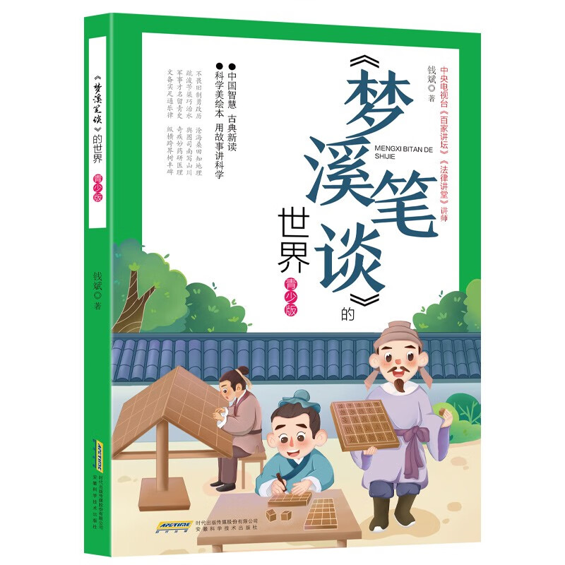 《梦溪笔谈》世界:青少版