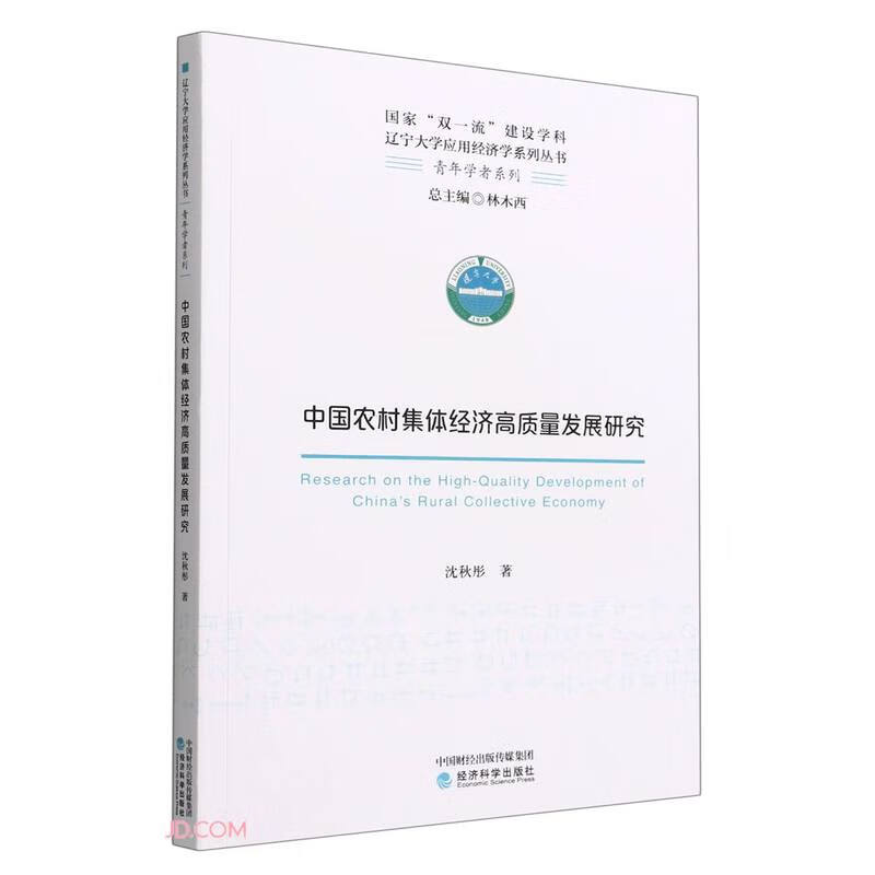 中国农村集体经济高质量发展研究