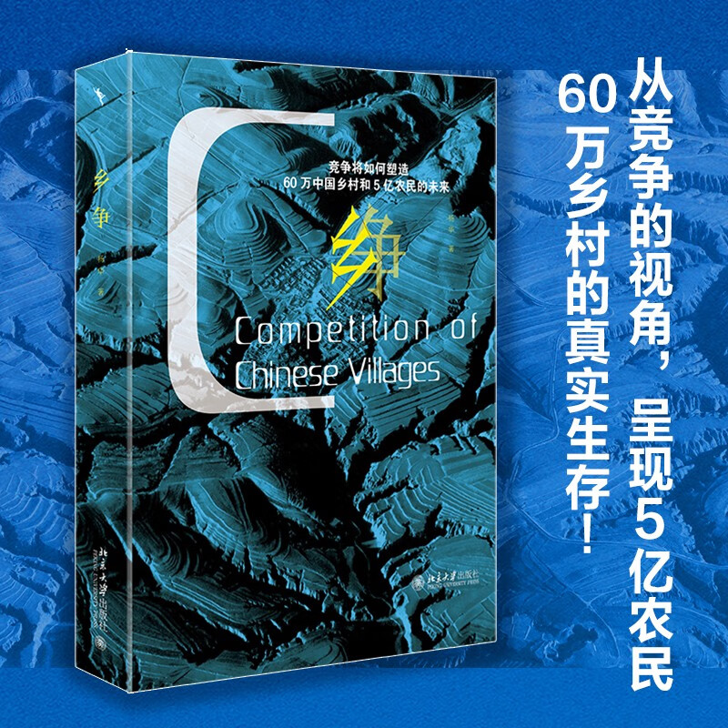 乡争:竞争将如何塑造中国农村和农民的未来