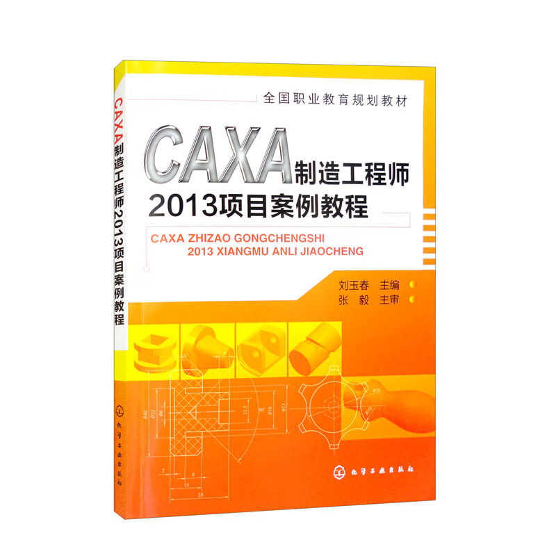 CAXA制造工程师2013项目案例教程