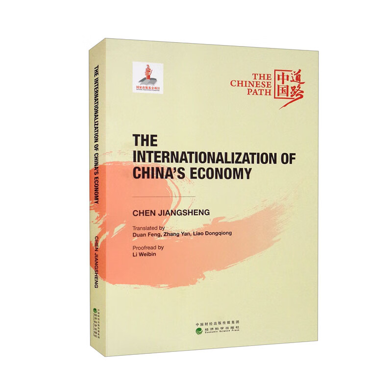 中国经济国际化=THE  INTERNATIONALIZATION  OF  CHINAS  ECONOMY(英文版)