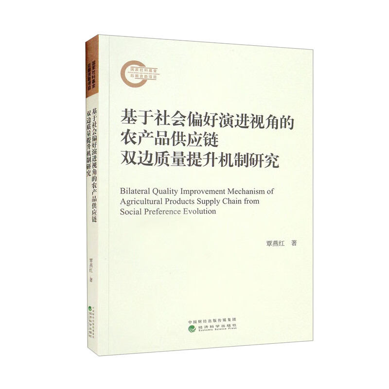 基于社会偏好演进视角的农产品供应链双边质量提升机制研究