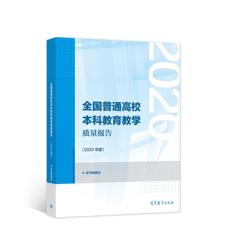 全国普通高校本科教育教学质量报告(2020年度)